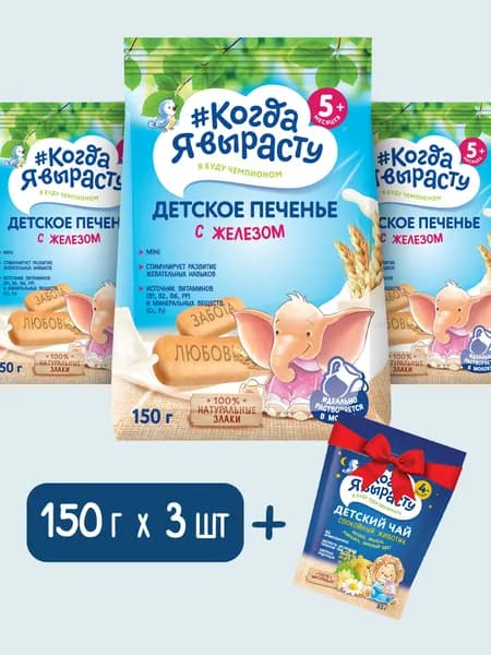 Когда Я вырасту Печенье детское обогащенное железом растворимое с 5 месяцев, 150г Х 3, Чай травяной инстантный " Спокойной животик " для питания детей старше 4 месяцев 85г