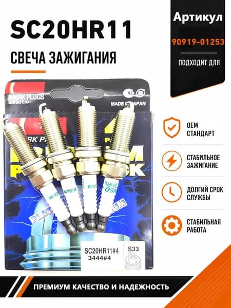 Свеча зажигания арт. SC20HR11 (90919-01253), 1 шт.