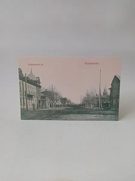 Открытка винтажная "Челябинск. Ивановская улица"