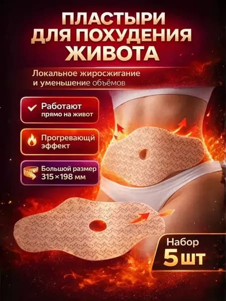 Пластыри для похудения живота 5 шт жиросжигающие!