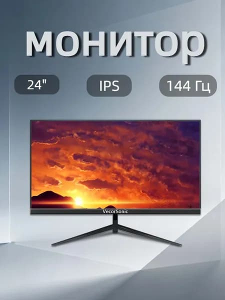 VecorSonic 24" Монитор FULL HD, 144 Гц (24AO 1K 144Hz ZH-ZY9), IPS, 1920x1080 Full HD, 144 Гц, черный