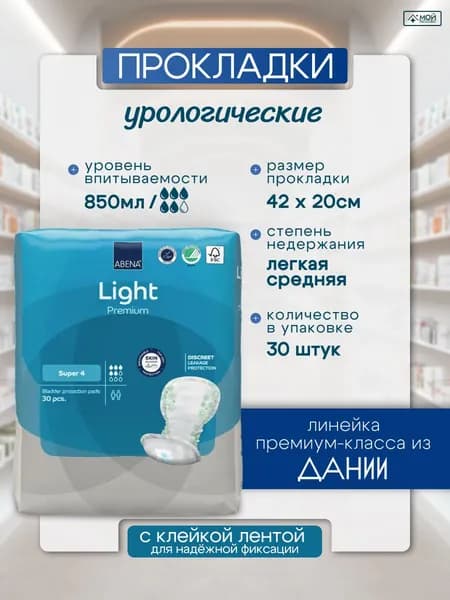 Прокладки урологические Abena Light Super, размер 4, 30 шт, 5 капель, 850 мл, для женщин, гигиенические Абена, ежедневные, при недержании мочи, Дания