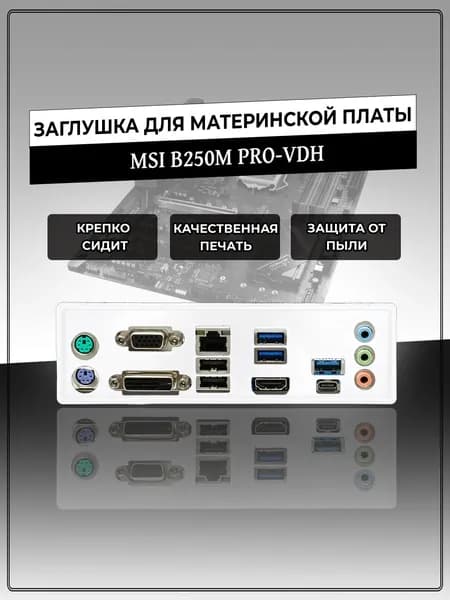 Заглушка для материнской платы MSI B250M PRO-VDH