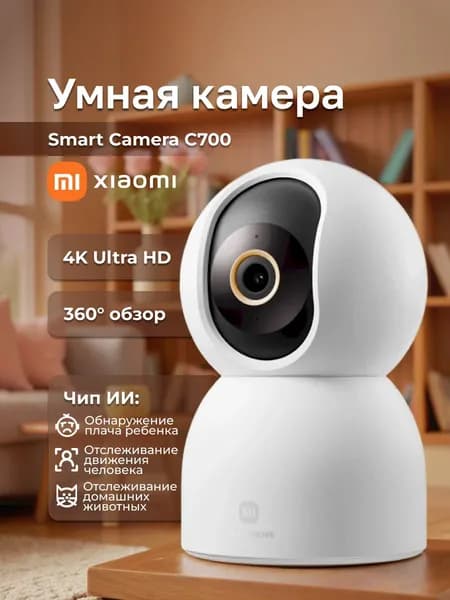 XIAOMI Wi-Fi Камера видеонаблюдения для дома и офиса 8Мп C700 BHR9182EU
