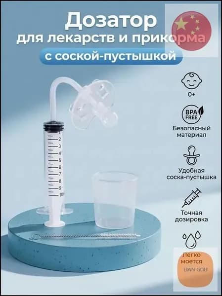 Дозатор шприц-соска детский для приема лекарств и первого прикорма