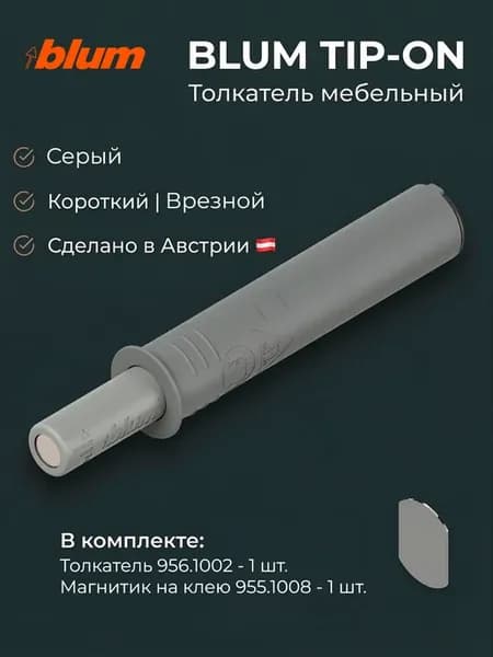 Толкатель мебельный TIP ON короткий врезной