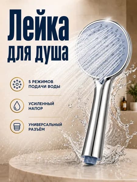 Лейка для душа ручная массажная, 5 режимов, хром, подключение 1/2