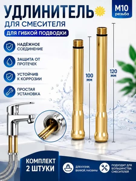 Удлинитель гибкой подводки для смесителя М10, 100 мм + 120 мм, комплект 2 шт., удлинитель для подключения смесителя, переходник для гибкой подводки воды