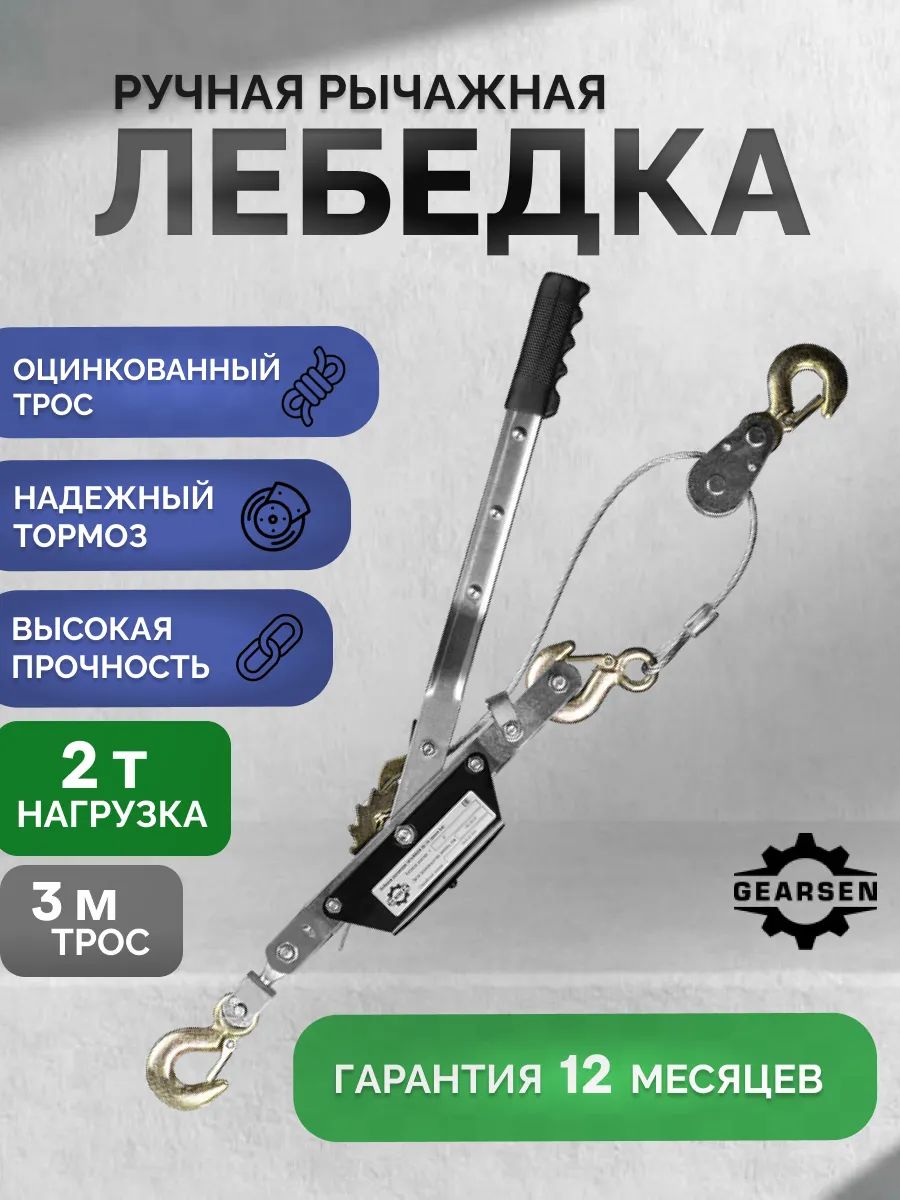 GEARSEN Лебедка автомобильная 3 м