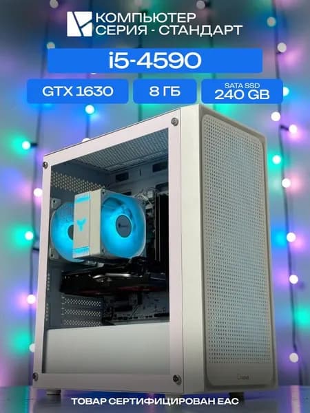 ЮКОМС Системный блок | Игровой компьютер (Intel Core i5-4590, RAM 8 ГБ, SSD 240 ГБ, NVIDIA GeForce GTX 1630 (4 Гб), Windows 10 Pro), белый