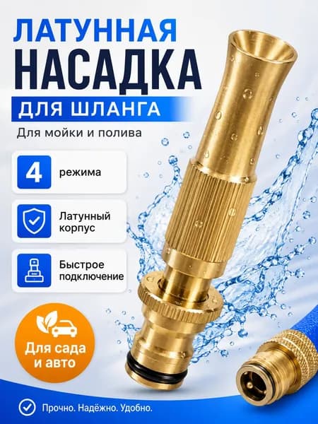 Насадка на шланг для полива, высокое давление, с многорежимная, для сада, огорода, мойки авто.