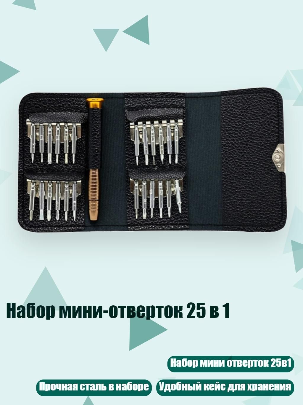 Набор мини-отверток 25 в 1