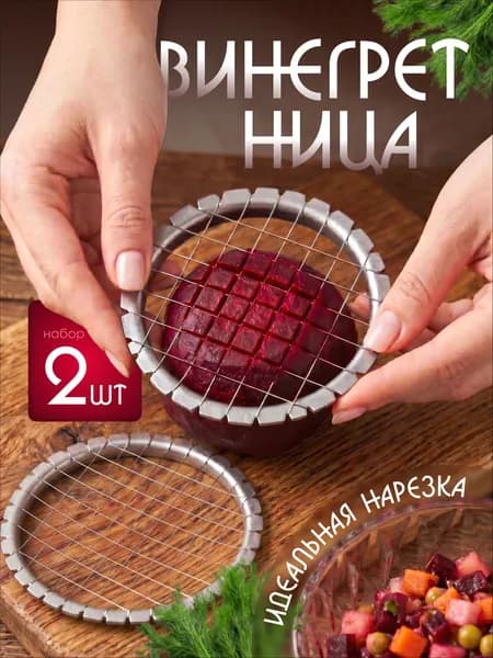 Винегретница, овощерезка кубиками, яйцерезка струнная
