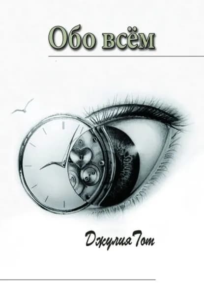 Обо всём | Тот Джулия | Электронная книга