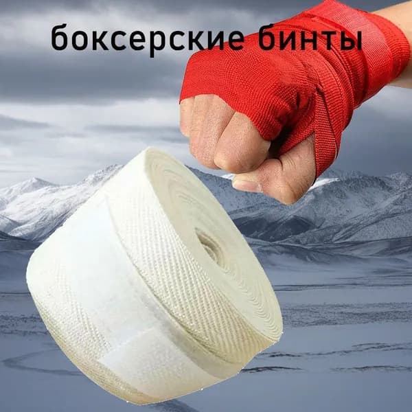 Бинты боксерские