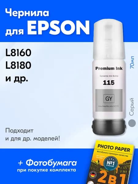 Чернила для Epson L8160, L8180, (115) и др. Серые 70 мл. UV Premium