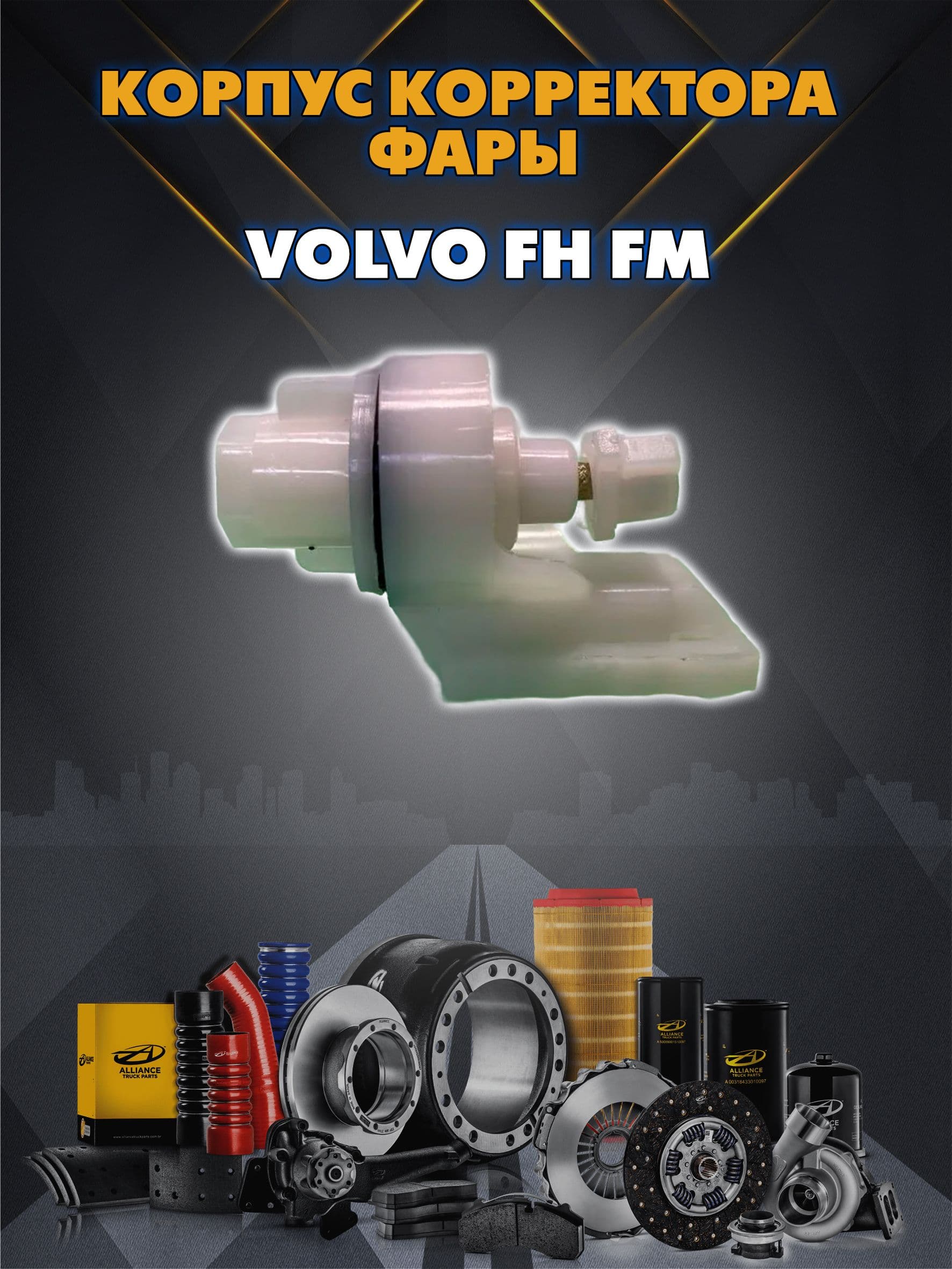 Корпус корректора фары VOLVO FH FM