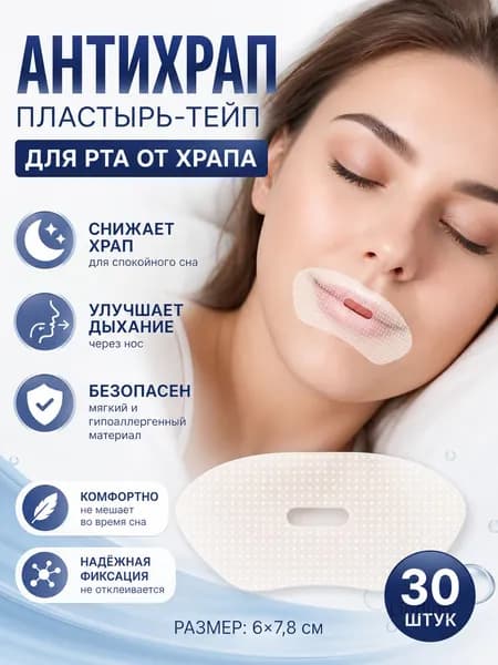 Антихрап пластырь тейп для рта от храпа, 90 шт