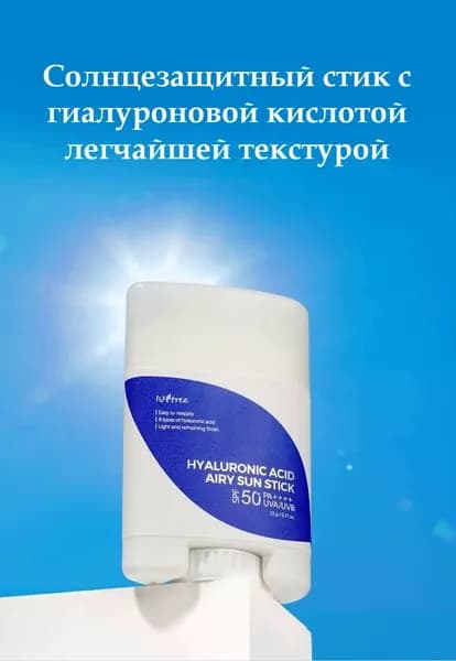 ISNTREE Hyaluronic Acid Airy Sun Stick SPF 50 PA++++ Солнцезащитный стик с гиалуроновой кислотой, корейская косметика
