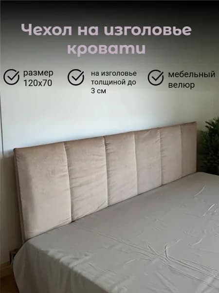 Изголовье кровати,3х120х70см