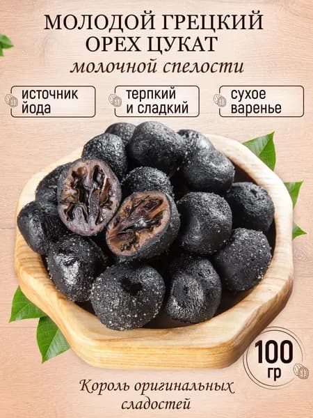 Грецкий орех молодой цукат Армения 100 гр