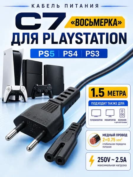 Сетевой кабель провод шнур питания для PS1 PS2 PS3 PS4 PS5 PSP PS VITA Xbox One S/X