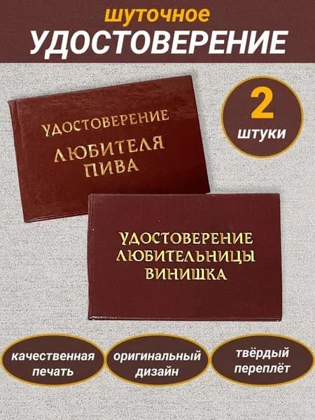 Набор сувенирных шуточных удостоверений "Любители", 2 шт., прикол, розыгрыш, пранк, смешной подарок другу, брату, коллеге