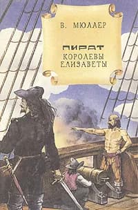 Пират королевы Елизаветы | Сальгари Эмилио