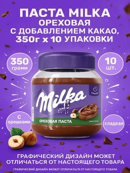 Паста Milka ореховая с добавлением какао, 350г x 10 упаковки