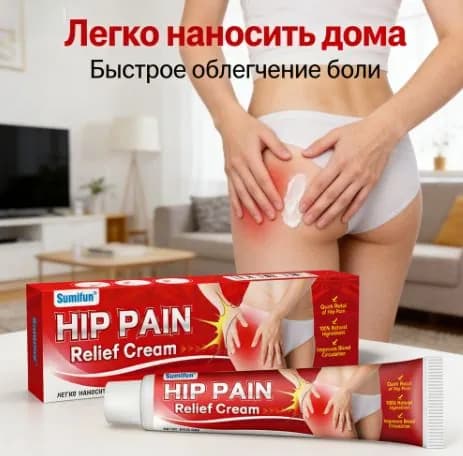 Sumifun HIP PAIN Relief Cream крем для боли в бедрах, 30 г, натуральный состав