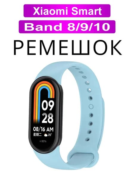 Силиконовый ремешок для Xiaomi Mi Band 10 , Mi Band 9 и 8 / Браслет на Ми Бенд 8 и Ми Бенд 9