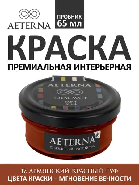Краска для стен моющаяся Aeterna Ideal Matt 0,065 л. цвет 17. Армянский Красный Туф