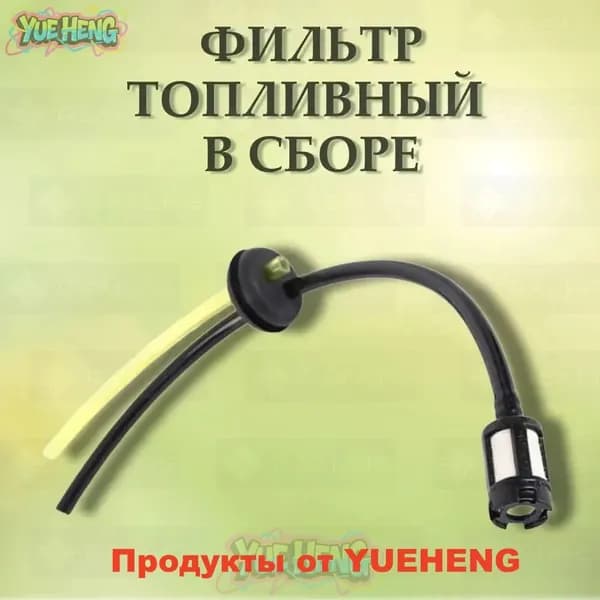 Фильтр топливный с шлангом для триммера (бензокос) 26/33/43/52 куб.см., Шланги топливного бака в сборе с уплотнителем и фильтром для мотокос