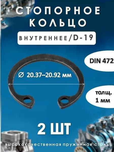 Кольцо стопорное для вала DIN 472 (внутреннее) D -19 /(2 шт)