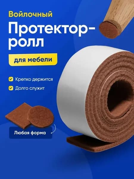 Накладки на ножки стула STICKERMAN, войлочная лента, 1м*3см*4мм