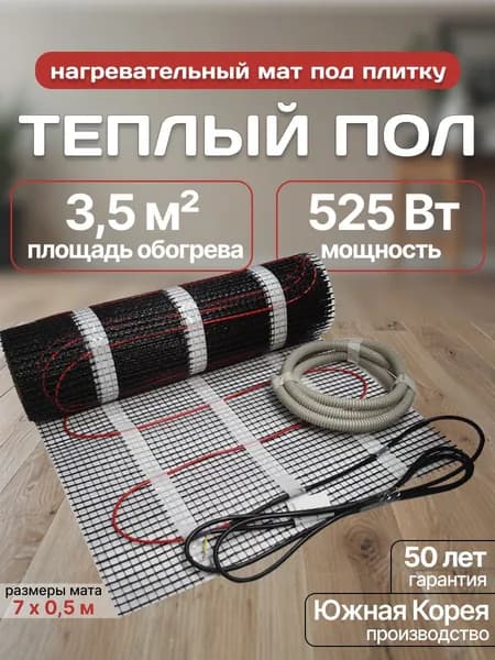 Электрический теплый пол под плитку 3,5 кв. м. Nanothermal 2MNT-3,5-150-525