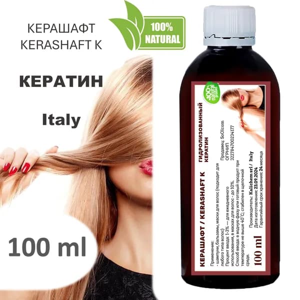 Керашафт , KERASHAFT K / Кератин - 100 мл