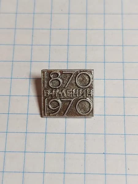 Значок "В.И. Ленин 1870-1970"