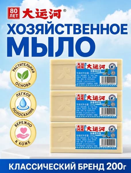 Хозяйственное мыло DAYUNHE 200г для стирки, удаление пятен, без фосфатов, для детского белья и воротников.