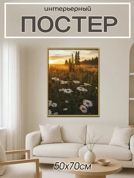 Постер на стену интерьерный, постер 50х70
