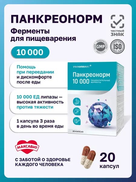 ПАНКРЕОНОРМ 10000 Панкреатин для пищеварения, фермент для ЖКТ, для поджелудочной МАКСАВИТ 20 капсул