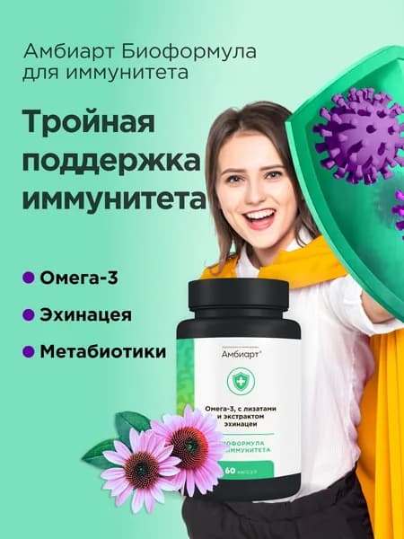 Амбиарт Биоформула для иммунитета/ БАД с Омега-3, пробиотики, экстракт эхинацеи, для метаболизма, иммуномодулятор для здоровья мужчин и женщин