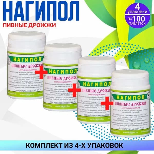 Дрожжи пивные НАГИПОЛ, 4 упаковки по 100 штук, КОМПЛЕКТ ИЗ 4х упаковок