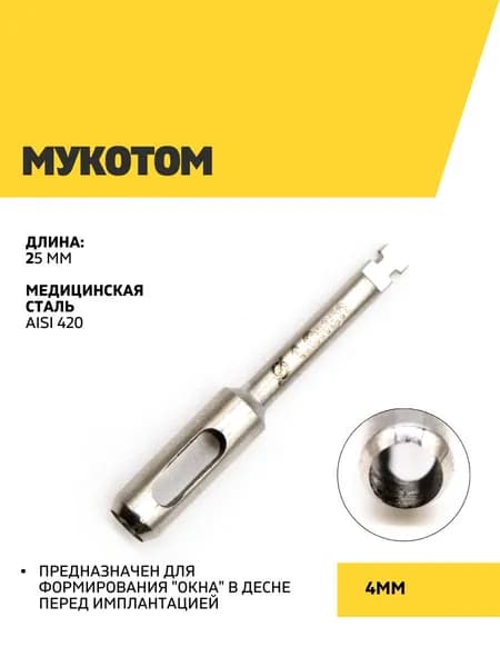 Мукотом 4 мм