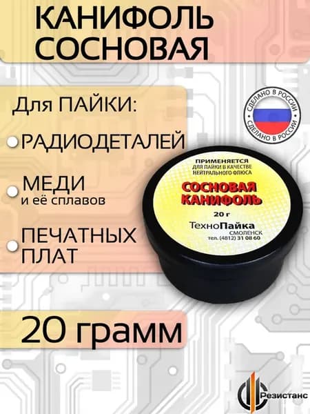 Канифоль для пайки, 20 гр