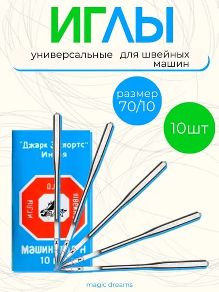 Иглы для бытовых швейных машин JARK №70 комплект из 10 иголок