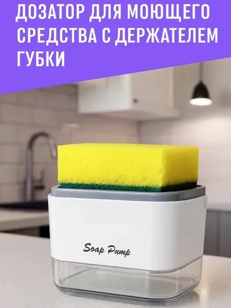 Диспенсер для мыла с подставкой для губки