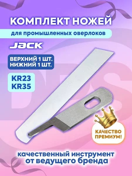 Комплект ножей для промышленного оверлока (верхний KR23+нижний KR35)/ ножи для промышленного оверлока