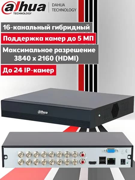 Dahua DH-XVR1B16H-I/T. Гибридный видеорегистратор 16-ти канальный, мультиформатный. Поддерживает Two-way Talk (двунаправленная аудиосвязь)