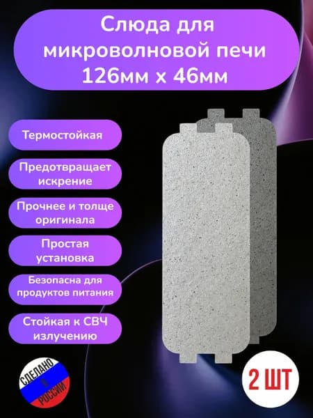 2шт! Слюда для микроволновки 126*46мм; Микроволновой печи СВЧ слюдяная пластина